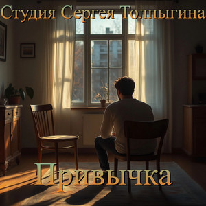 Привычка