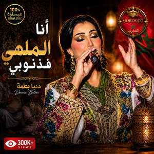 Dounia Batma | أنا الملهي فذنوبي by Nay Echo