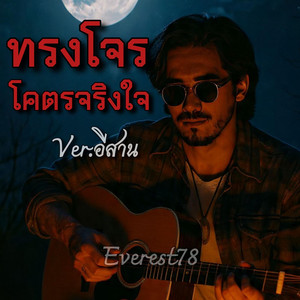 Everest78 - ทรงโจรโคตรจริงใจ(อีสาน) [Cover Version]