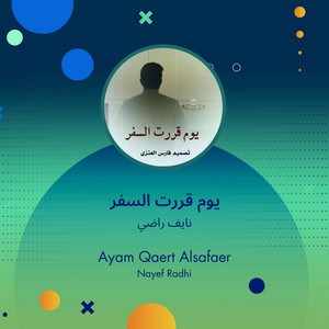 نايف راضي - يوم قررت السفر