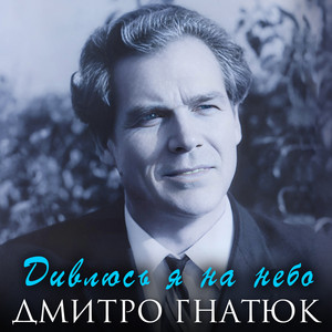 Дивлюсь я на небо