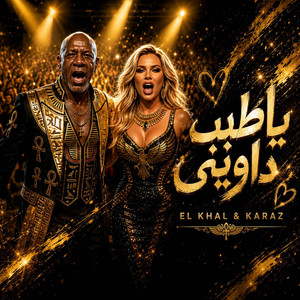 يا طبيب داويني by HAMO ELGALAD, الخال El khal, كرز Karaz