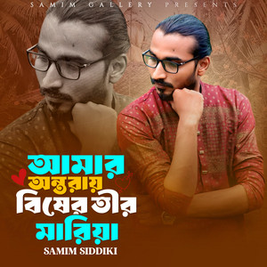 Samim Siddiki - আমার অন্তরায় বিষের তীর মারিয়া