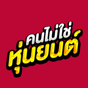 DJAKEREMIX - คนไม่ใช่หุ่นยนต์ (Remix)