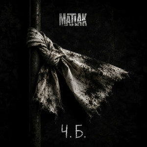 Ч.Б. by MATLAK