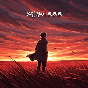 이름 없이 남아 by 유일무이 트로트