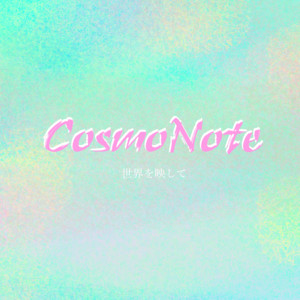世界を映して (feat. えと.) by CosmoNote, えと.