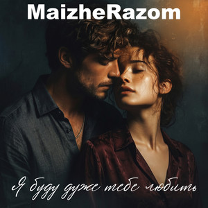 Я буду дуже тебе любить by MaizheRazom