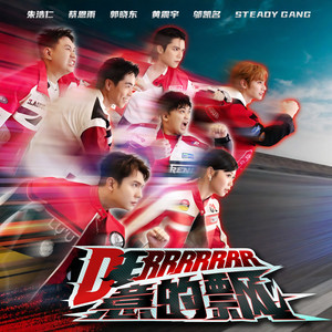 Derrrrrrr意的飘 by 朱浩仁, 蔡恩雨 Priscilla Abby, Thomas 郭晓东, Daniel 黃震宇, Isaac Voo, Steady Gang