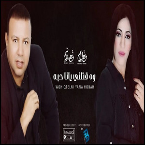 احمد هاشم & احلام اليمنى - وه قتلني يانا حبه