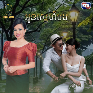 អូន​ស្នេហ៍​បង​ - From 
