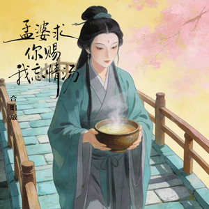 孟婆求你赐我忘情汤 - 合唱版 by 浪礁社