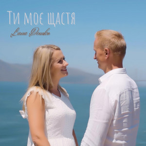 Обкладинка: Ти моє щастя