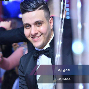 اعمل ايه by محمد رجب