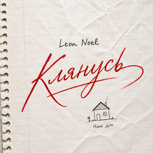 Клянусь by Leon Noel
