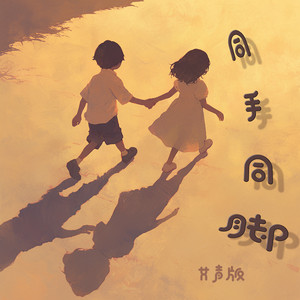 同手同脚 - 女声版 by 陈雨蔷