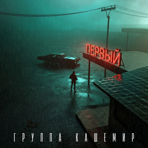 Если вспомнишь, звони by Группа КАШЕМИР