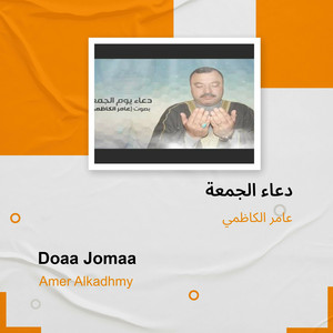 عامر الكاظمي - دعاء الجمعة