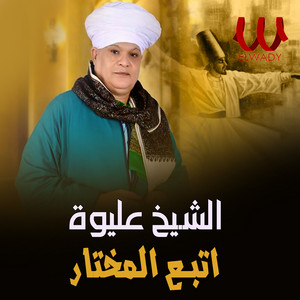 اتبع المختار