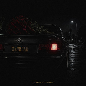 Хулиган by BALANDIN, Pritulenko