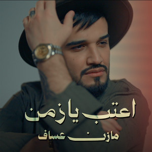 اعتب يا زمن by Mazen Asaf