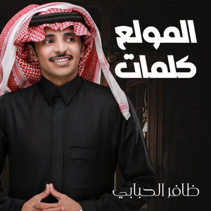 ظافر الحبابي - المولع كلمات