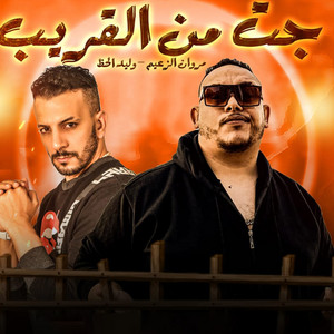 جت من القريب by مروان الزعيم, وليد الحظ