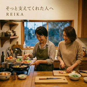REIKA - そっと支えてくれた人へ