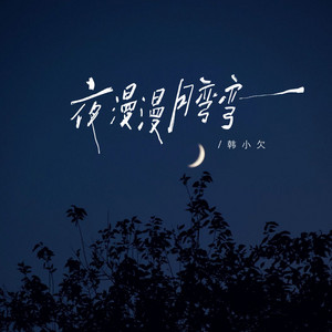 夜漫漫月弯弯 by 韩小欠