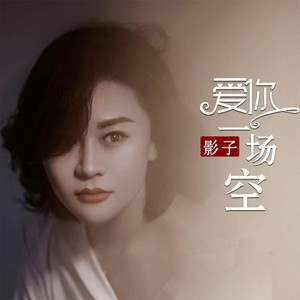 爱你一场空 - DJ版 by 影子