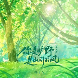 你是旷野 是山间的风 - 单人版 by 崔十八, 聽潮閣