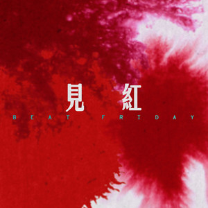見紅