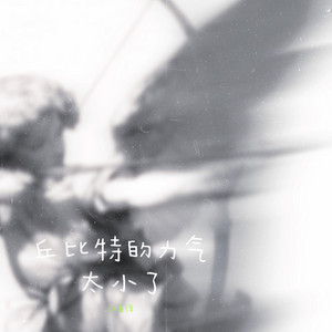 丘比特的力气太小了｜甜伤R&B｜错过心动版｜单曲版｜原来心动也会落空 by 潘菲甜