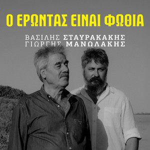Ο Έρωντας είναι φωθιά - O Erontas Einai Fothia by Giorgis Manolakis, Vasilis Stavrakakis