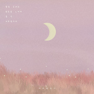 별빛 은하수(Starry milkyway) by Caremelody (케어멜로디)