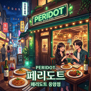 페리도트 ( feat _ 응암점 ) Ver1 by kaipark