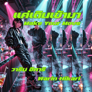 แค่เดินเข้ามา - Make Your Move by Warin Hikari