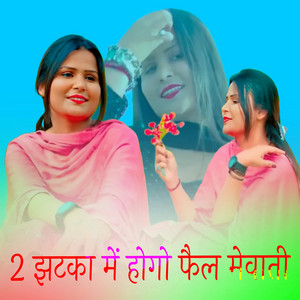 2 झटका में होगो फैल मेवाती