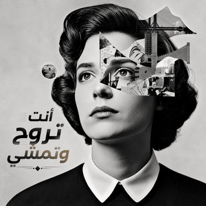 أنت تروح وتمشي by vox Tempo