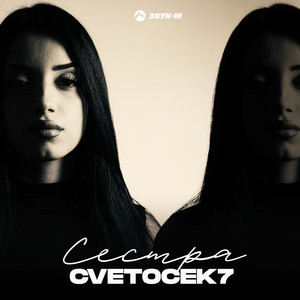 Сестра by Cvetocek7