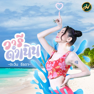 Wa Ree Dam Noen