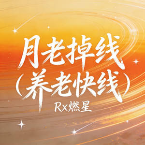 月老掉线 - 养老快线 by Rx燃星