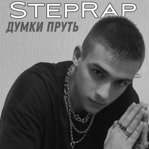 Обкладинка: Думки пруть