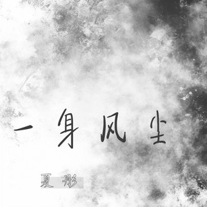 一身风尘 - 清新版 by 夏彤