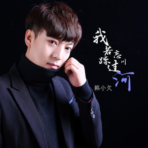 我若踏过忘川河 - DJ沈念版 by 韩小欠