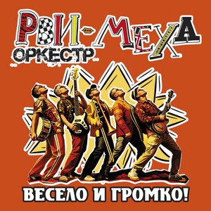 Russian Disco by Рви Меха Оркестр