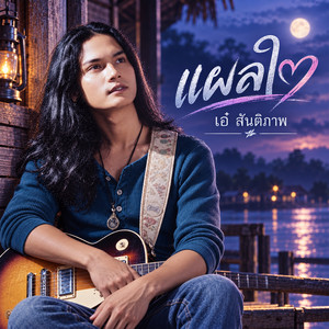 แผลใจ by เอ๋ สันติภาพ