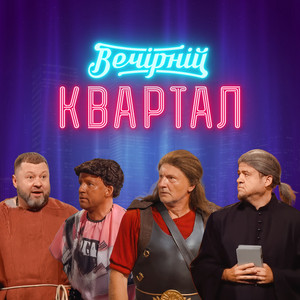 Kvartal 95 - Пісня про Кохання до дівчини, яка живе на 30-му поверсі