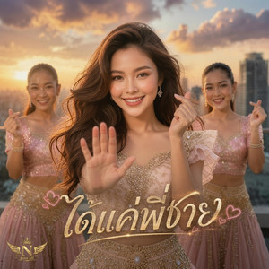 ได้แค่พี่ชาย by non_AR studio&music