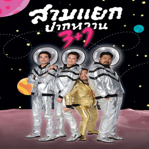 Pop Pongkool - ปล่อย